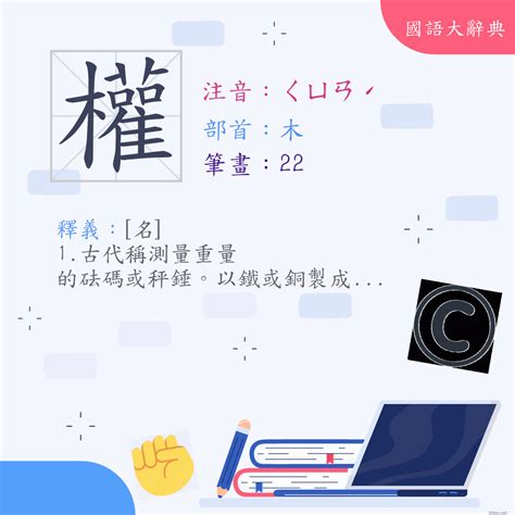 權 古義|< 權 : ㄑㄩㄢˊ >Dictionary review